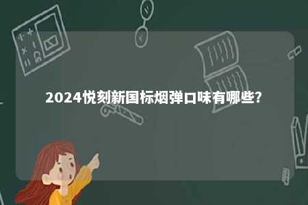2024悦刻新国标烟弹口味有哪些？ 