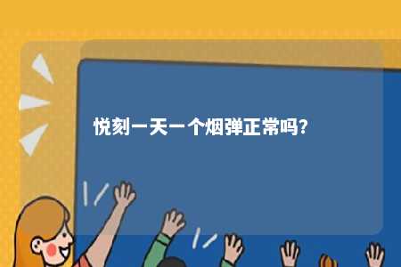 悦刻一天一个烟弹正常吗？ 